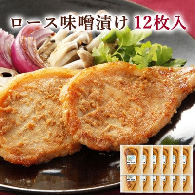 【宮城県産豚】ロース味噌漬け 12枚入り【配送不可地域:離島】【1640076】宮城県登米市29000肉豚肉