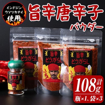 旨辛とうがらし(瓶入り×1本、袋入り×3袋)【1669470】宮城県登米市8000調味料・油その他 調味料・油