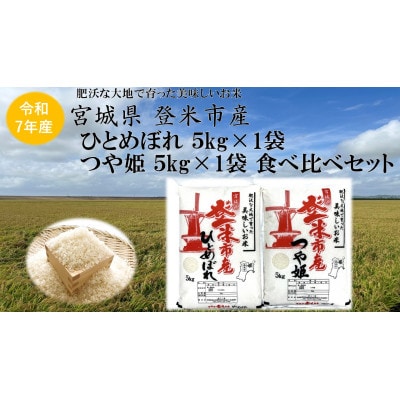 【精米】令和7年宮城県登米市産「ひとめぼれ」5kg「つや姫」5kg 合計10kg 食べ比べセット【1674239】宮城県登米市35000米・パン白米