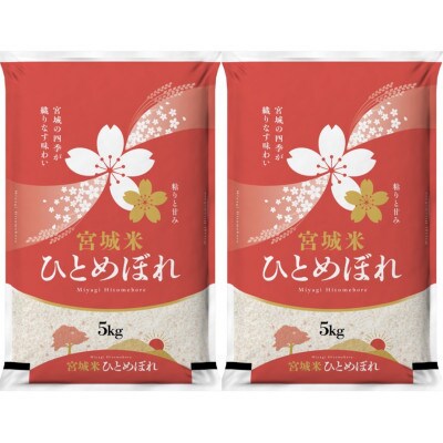 【毎月定期便】宮城県登米市産 ひとめぼれ(精米) 5kg×2袋全8回【4073729】宮城県登米市224000米・パン白米