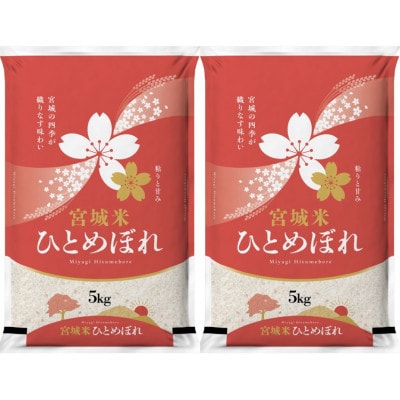 【毎月定期便】宮城県登米市産 ひとめぼれ(精米) 5kg×2袋セット全2回【4075496】宮城県登米市64000米・パン白米