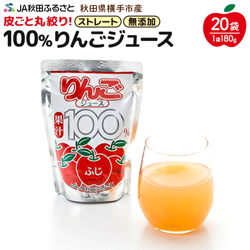 果汁100％ JA秋田ふるさとストレートりんごジュース180g×20P