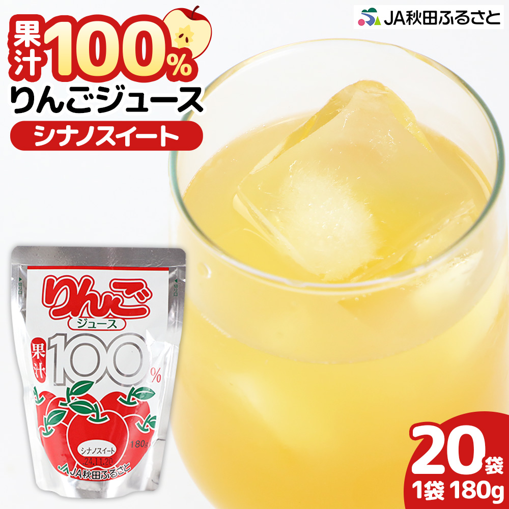 果汁100% JA秋田ふるさとストレートりんごジュース 180g×20P(シナノスイート)秋田県横手市11000お茶・飲料果汁・野菜飲料