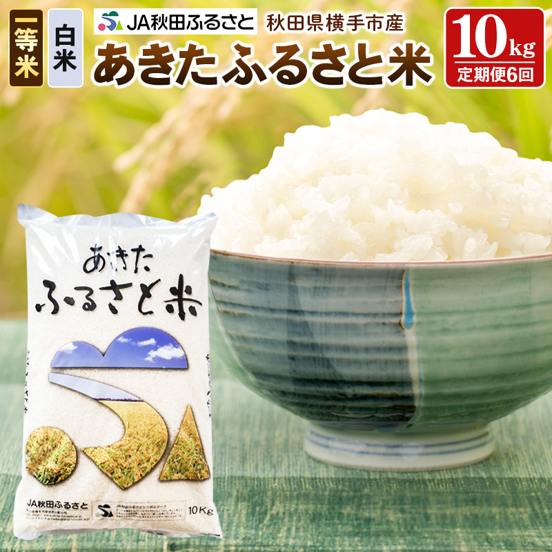 【白米】《定期便6ヶ月》秋田県横手市産 あきたふるさと米 一等米 10kg(10kg×1袋)×6回 計60kg秋田県横手市84000米・パン白米