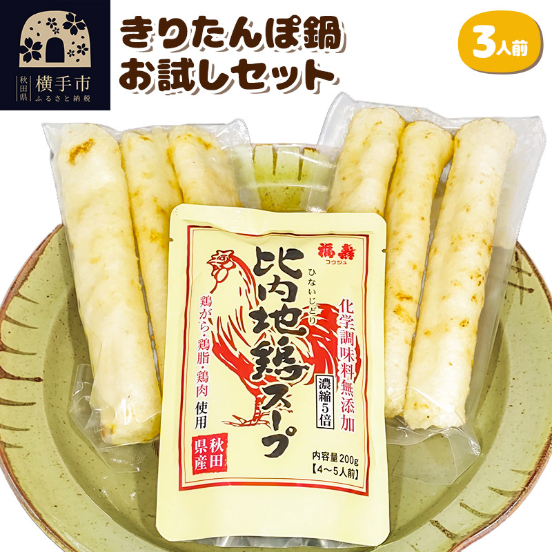 きりたんぽ鍋お試しDセット(3人前)秋田県横手市10000鍋セット・総菜・加工食品