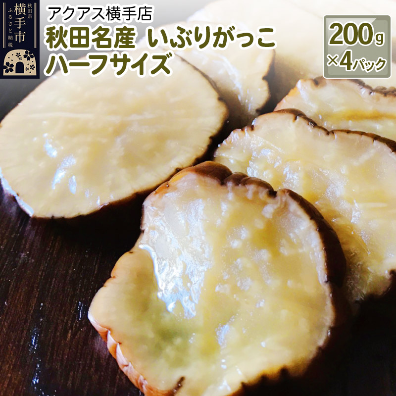 秋田名産 いぶりがっこ ハーフサイズ 約200g×4パック秋田県横手市10000鍋セット・総菜・加工食品漬物・梅干・キムチ