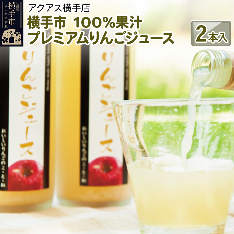 100%果汁 プレミアムりんごジュース 2本入り ギフト 横手市秋田県横手市10000お茶・飲料果汁・野菜飲料