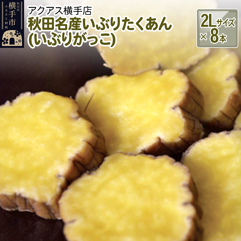 秋田名産いぶりたくあん(いぶりがっこ) 2Lサイズ 8本秋田県横手市20000鍋セット・総菜・加工食品漬物・梅干・キムチ