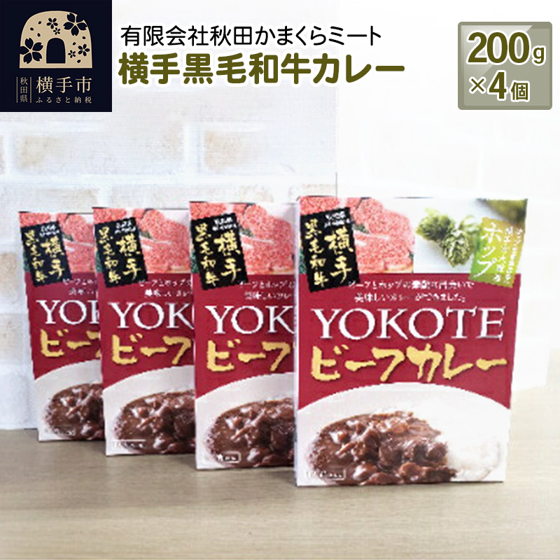 横手黒毛和牛カレー 200g1個入り×4個秋田県横手市12000鍋セット・総菜・加工食品