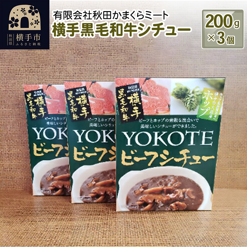 横手黒毛和牛シチュー 200g1個入り×3個秋田県横手市10000鍋セット・総菜・加工食品