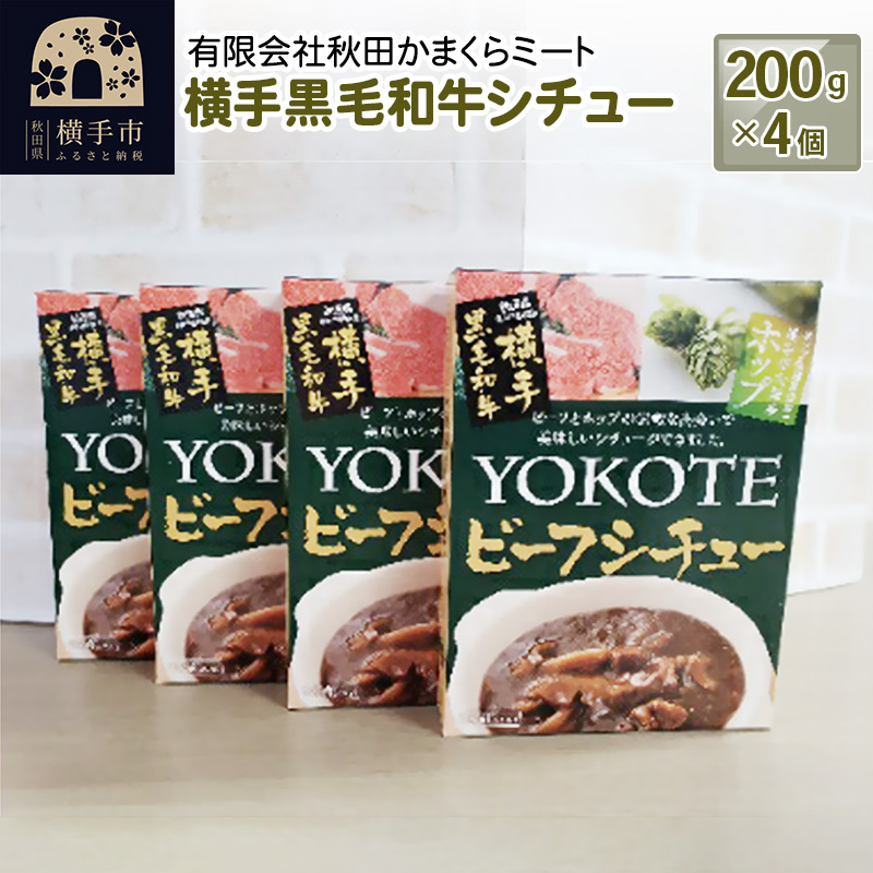横手黒毛和牛シチュー 200g1個入り×4個秋田県横手市12000鍋セット・総菜・加工食品