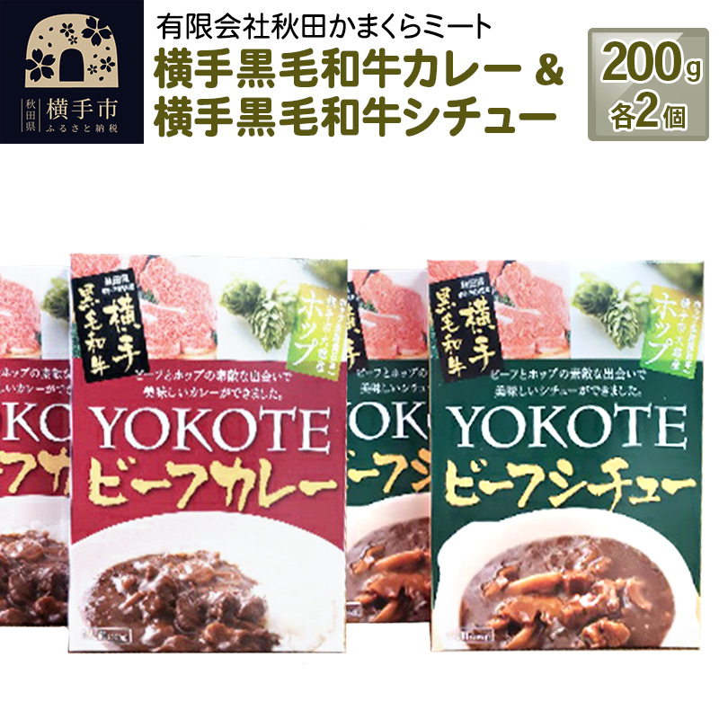横手黒毛和牛カレー&横手黒毛和牛シチュー 200g1個入り各2個秋田県横手市12000鍋セット・総菜・加工食品