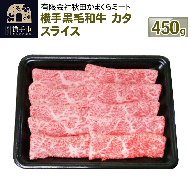 横手黒毛和牛 カタ スライス 450g秋田県横手市20000肉