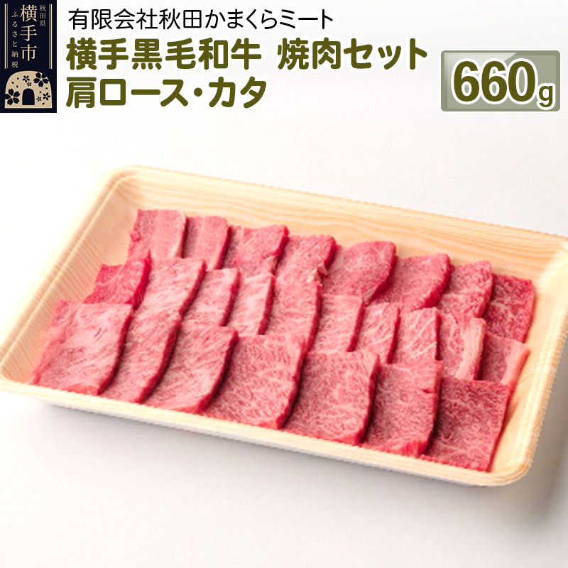 横手黒毛和牛 焼肉セット 肩ロース・カタ 660g秋田県横手市30000肉