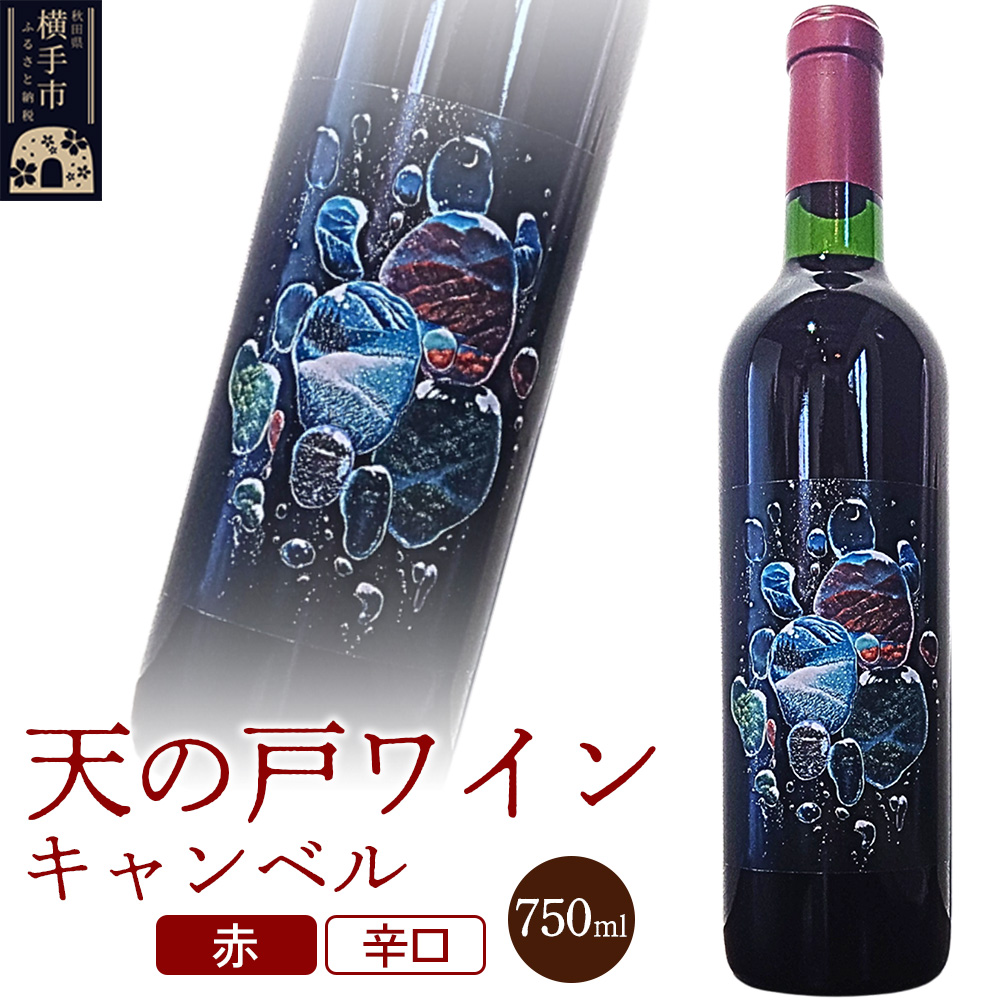 天の戸ワイン(キャンベル)750ml秋田県横手市12000酒・アルコールワイン