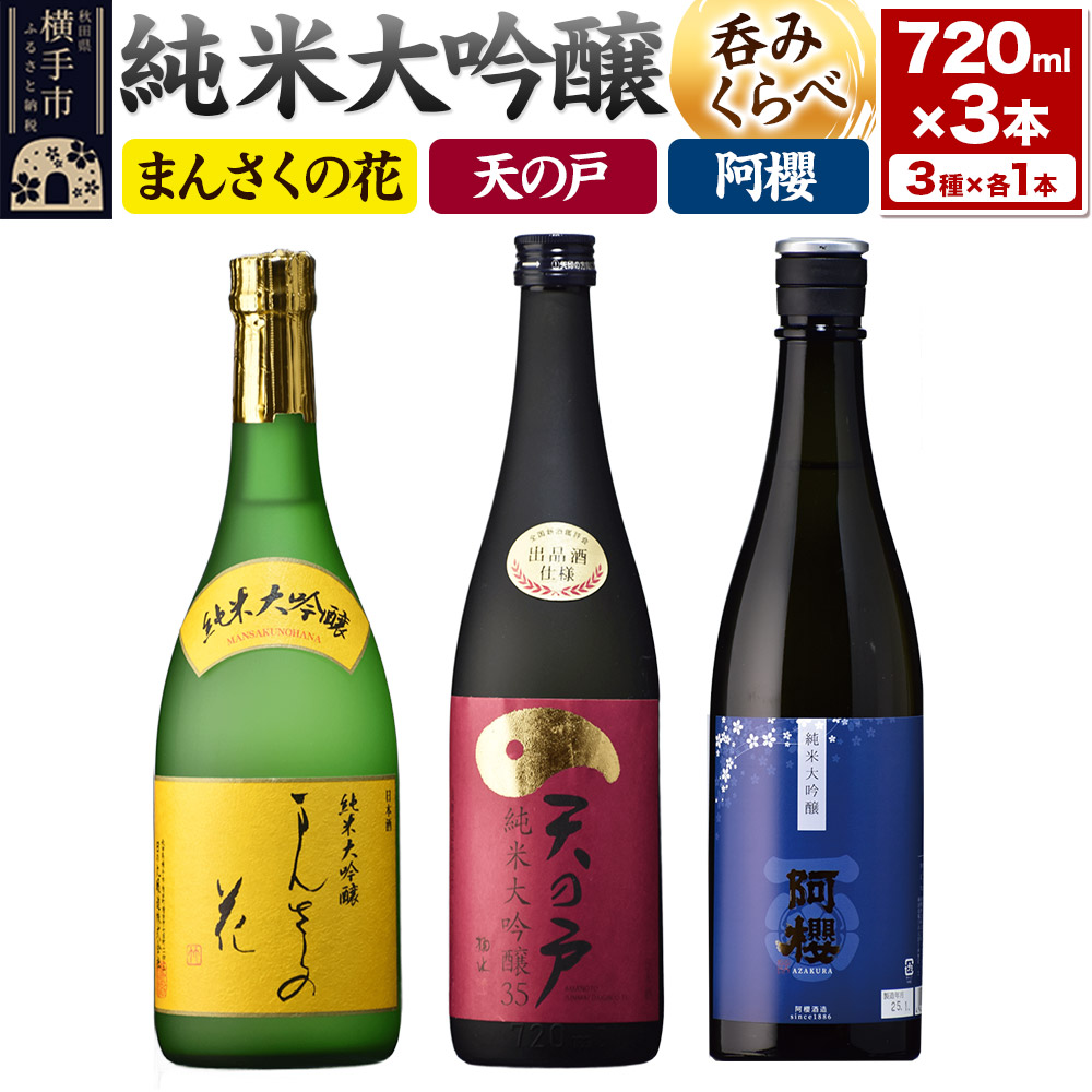 まんさくの花・天の戸・阿櫻 純米大吟醸 呑みくらべセット 720ml×3本秋田県横手市37000酒・アルコール