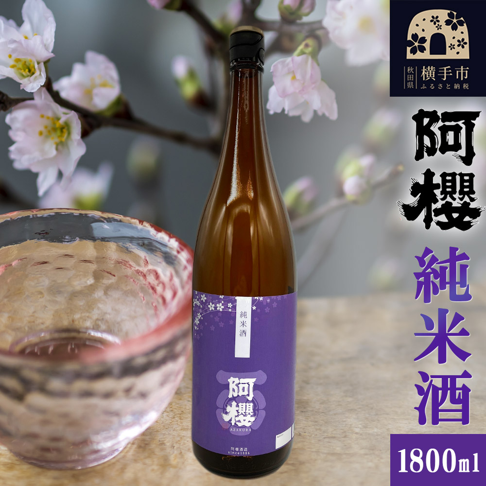 阿櫻 純米酒 1800ml秋田県横手市11000酒・アルコール