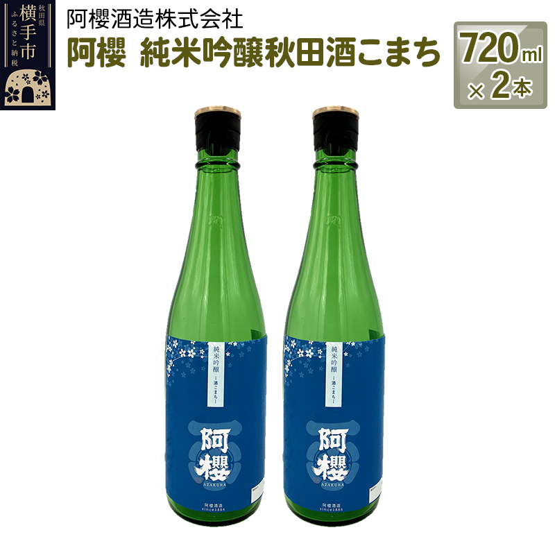 阿櫻 純米吟醸秋田酒こまち 720ml×2本セット秋田県横手市13000酒・アルコール