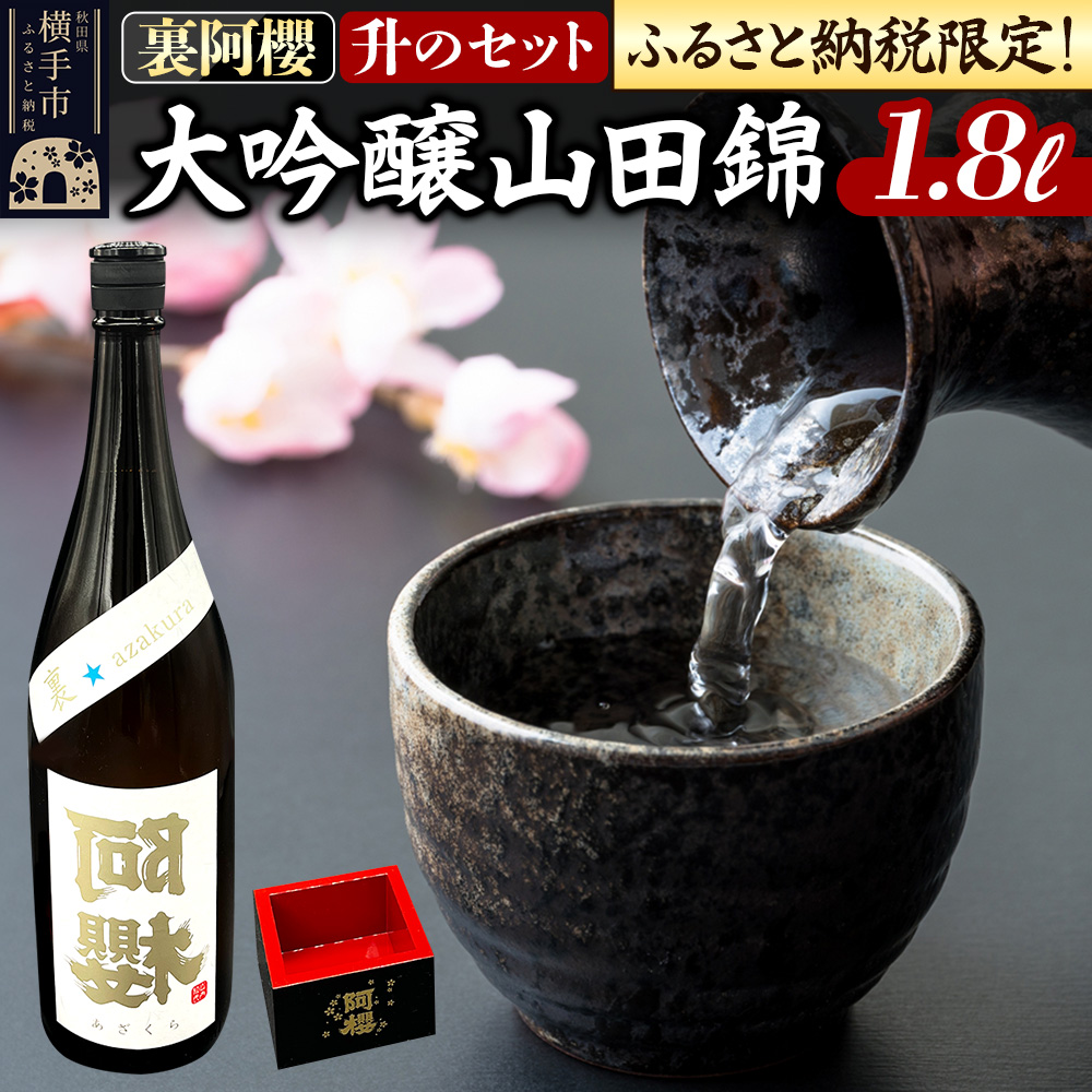 《ふるさと納税限定》裏阿櫻 大吟醸山田錦と升のセット 1800ml 日本酒 阿櫻酒造秋田県横手市31000酒・アルコール
