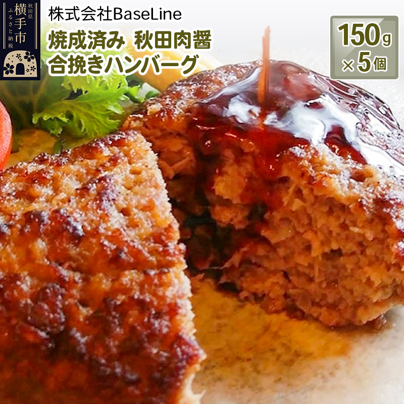【湯煎するだけ時短】焼成済み 秋田肉醤合挽きハンバーグ(150g)×5個 温めるだけ 調理済み秋田県横手市17000鍋セット・総菜・加工食品