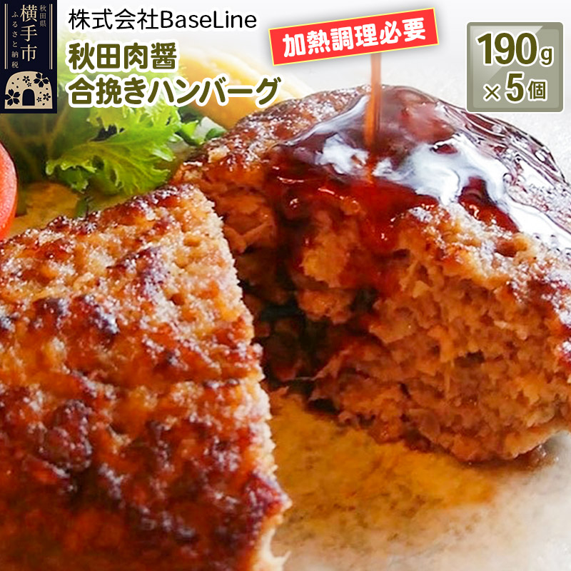 【ドンと190g】秋田肉醤合挽きハンバーグ(190g)×5個 生ハンバーグ 加熱必要秋田県横手市14000鍋セット・総菜・加工食品