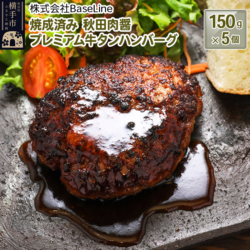 【湯煎するだけ時短】焼成済み 秋田肉醤プレミアム牛タンハンバーグ(150g)×5個 温めるだけ 調理済み秋田県横手市30000鍋セット・総菜・加工食品
