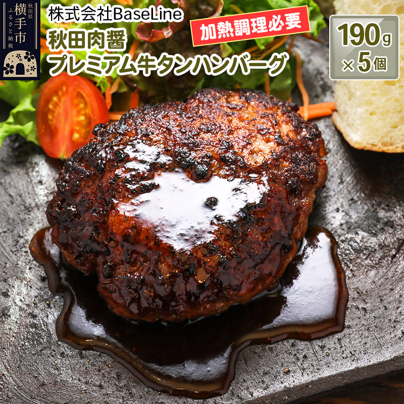 【ドンと190g】秋田肉醤プレミアム牛タンハンバーグ(190g)×5個 生ハンバーグ 加熱必要秋田県横手市28000鍋セット・総菜・加工食品