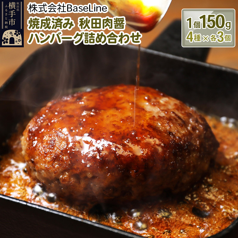 【湯煎するだけ時短】焼成済み 秋田肉醤ハンバーグ4種詰め合わせ150g×4種(各3個)計12個 温めるだけ 調理済み秋田県横手市50000鍋セット・総菜・加工食品