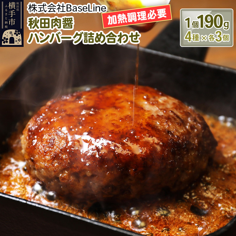 【ドンと190g】秋田肉醤ハンバーグ4種詰め合わせ190g×4種(各3個)計12個 生ハンバーグ 加熱必要秋田県横手市40000鍋セット・総菜・加工食品