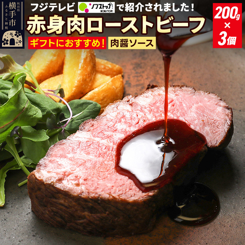 【ギフトにおすすめ】【ノンストップに掲載されました】赤身肉ローストビーフ 肉醤ソース 200g×3個 肉山秋田秋田県横手市40000肉