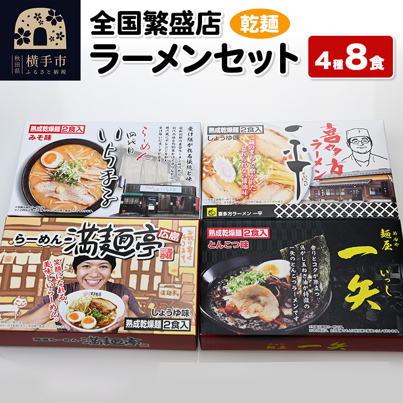【乾麺】熟成乾燥麺 全国繁盛店ラーメンセット 4種×2食 計8食秋田県横手市10000麺ラーメン