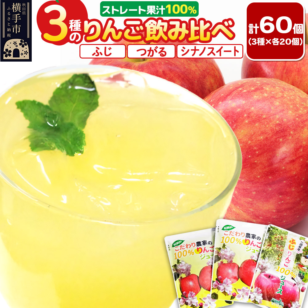 3種のりんごジュース飲み比べセット【ふじ、シナノスイート、つがる】計60個(3種×各20個)秋田県横手市32000お茶・飲料果汁・野菜飲料