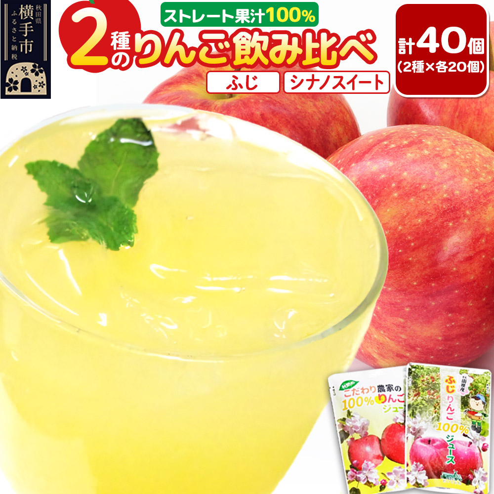 2種のりんごジュース飲み比べセット【ふじ、シナノスイート】計40個(2種×各20個)秋田県横手市21000お茶・飲料果汁・野菜飲料