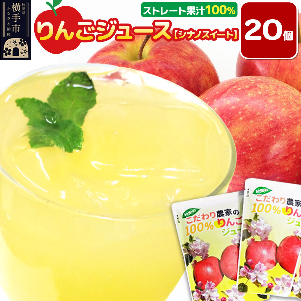 りんごジュース【シナノスイート】20個秋田県横手市11000お茶・飲料果汁・野菜飲料