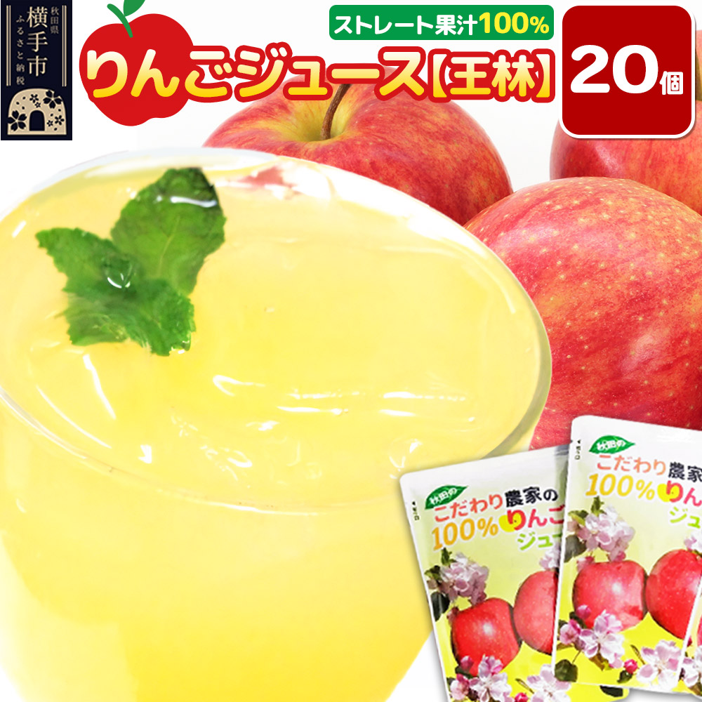 りんごジュース【王林】20個秋田県横手市11000お茶・飲料果汁・野菜飲料