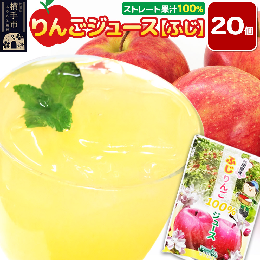りんごジュース【ふじ】20個秋田県横手市11000お茶・飲料果汁・野菜飲料