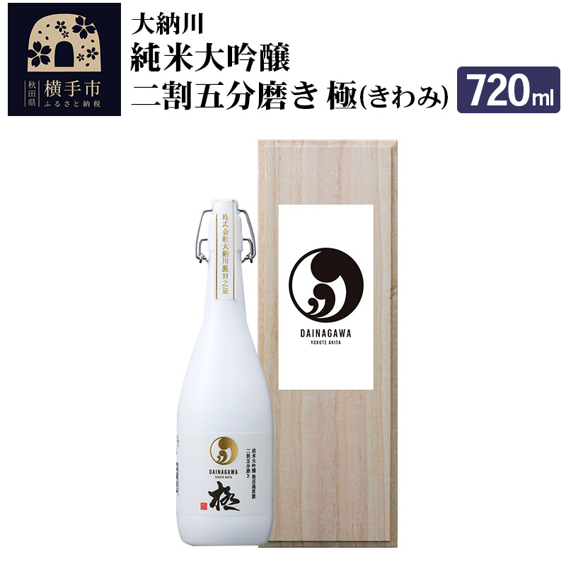 【大納川】純米大吟醸 二割五分磨き 極(きわみ)720ml秋田県横手市110000酒・アルコール