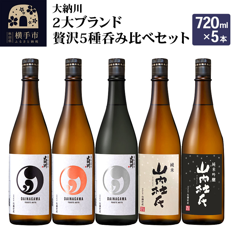 【大納川】2大ブランド贅沢5種呑み比べセット(大納川 純米 、大納川 純米吟醸、大納川 純米大吟醸、山内杜氏 純米、山内杜氏 純米吟醸) 各720ml秋田県横手市40000酒・アルコール日本酒