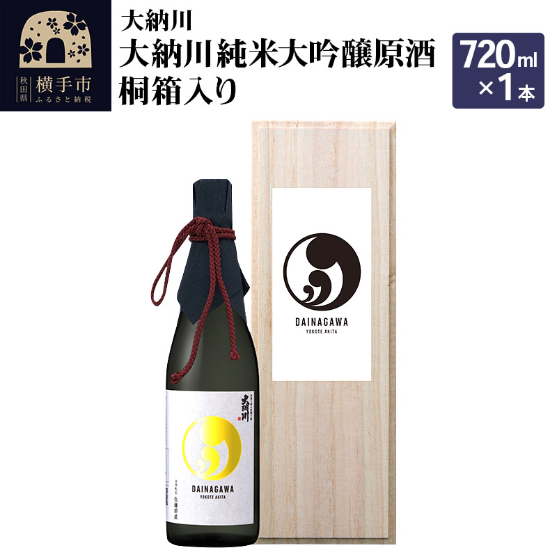 【大納川】大納川 純米大吟醸原酒 桐箱入り 720ml×1本秋田県横手市22000酒・アルコール日本酒
