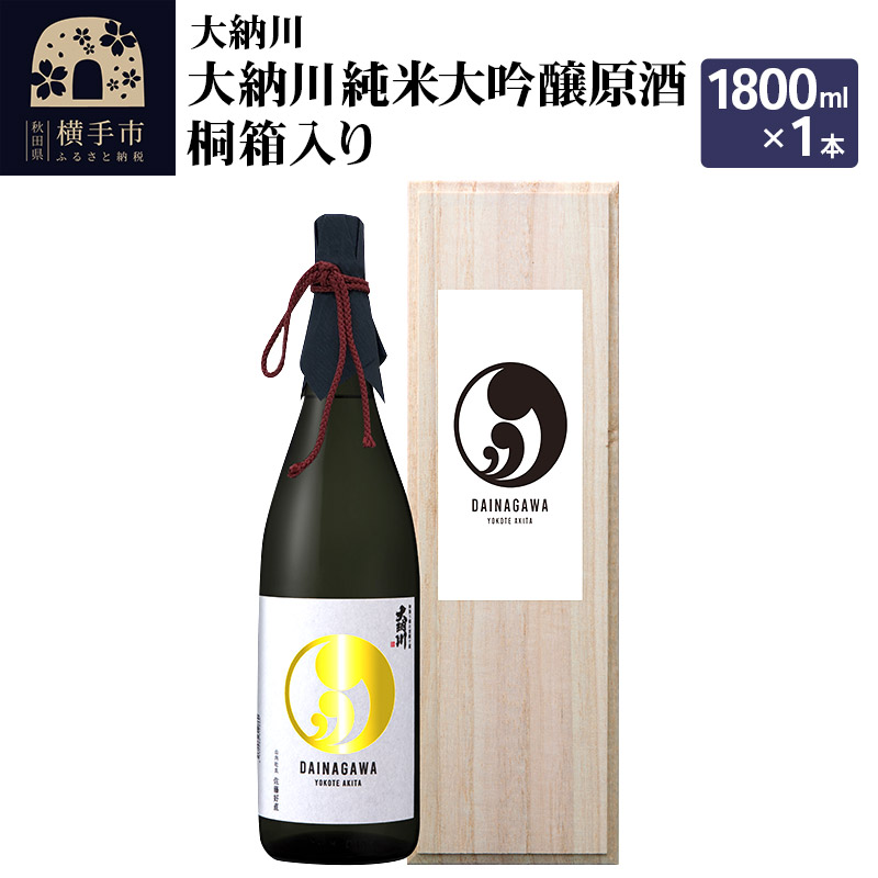 【大納川】大納川 純米大吟醸原酒 桐箱入り 1800ml×1本秋田県横手市44000酒・アルコール日本酒