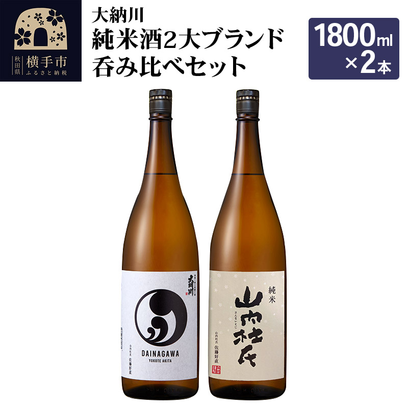 【大納川】純米酒2大ブランド呑み比べセット(大納川 純米 1800ml×1本、山内杜氏 純米 1800ml×1本)秋田県横手市18000酒・アルコール日本酒