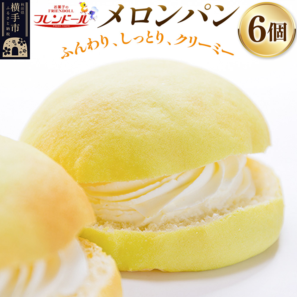 メロンパン 6個 フレンドール 秋田県横手市 菓子パン秋田県横手市11000米・パンパン