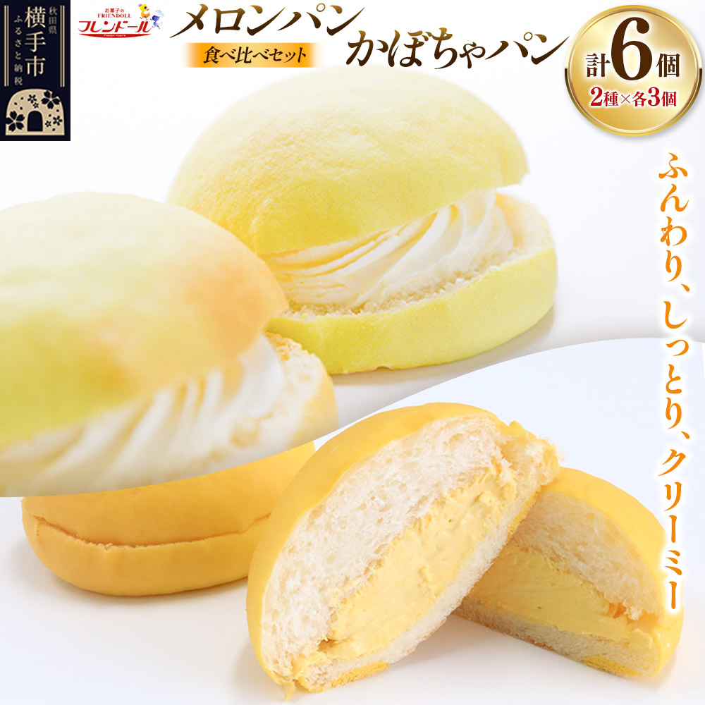 メロンパン3個・かぼちゃパン3個 【食べ比べセット】 フレンドール 秋田県横手市 菓子パン秋田県横手市11000米・パンパン