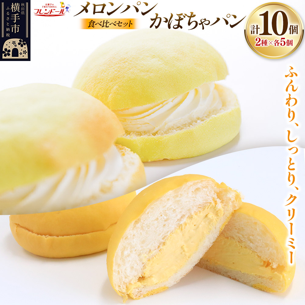 メロンパン5個・かぼちゃパン5個 【食べ比べセット】 フレンドール 秋田県横手市 菓子パン秋田県横手市16000米・パンパン