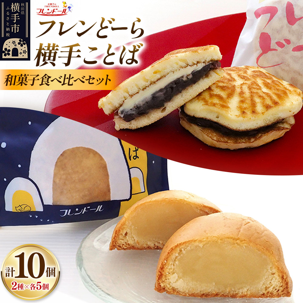 フレンどーら 5個・横手ことば 5個 【和菓子食べ比べセット】 フレンドール 秋田県横手市 どら焼き秋田県横手市12000菓子・スイーツ饅頭・羊羹・大福