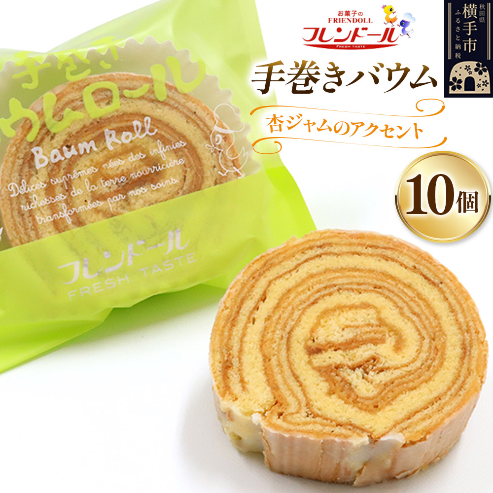 手巻きバウム 10個【杏ジャムのアクセント】バウムクーヘン フレンドール 秋田県横手市秋田県横手市14000菓子・スイーツ焼き菓子