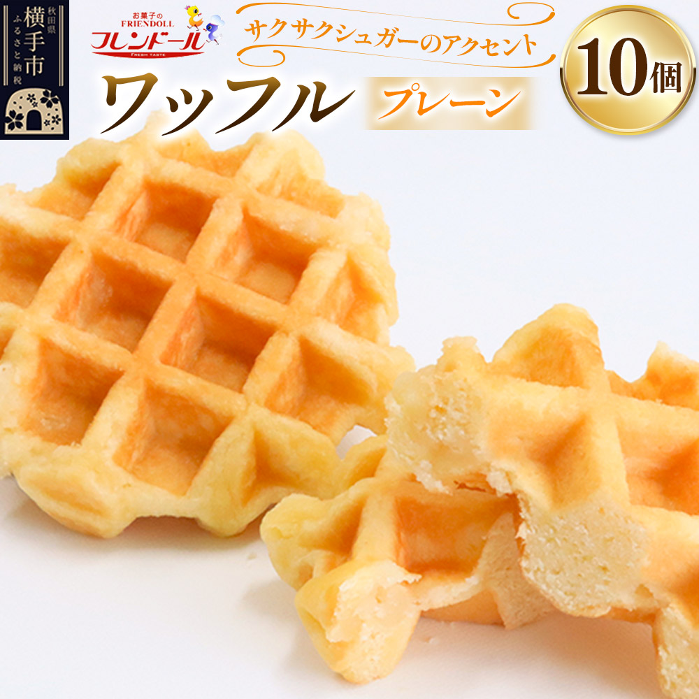 ワッフル(プレーン) 10個【サクサクシュガーのアクセント】フレンドール 秋田県横手市 スイーツ秋田県横手市12000菓子・スイーツ焼き菓子