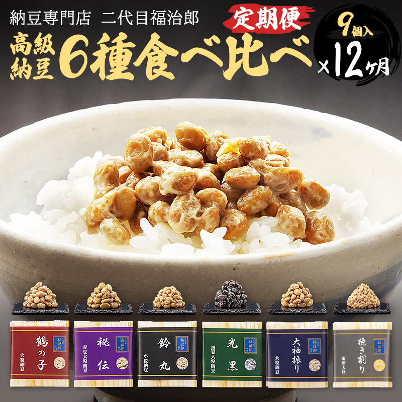 《定期便12ヶ月》二代目福治郎高級納豆6種食べ比べ 9個入り秋田県横手市250000鍋セット・総菜・加工食品