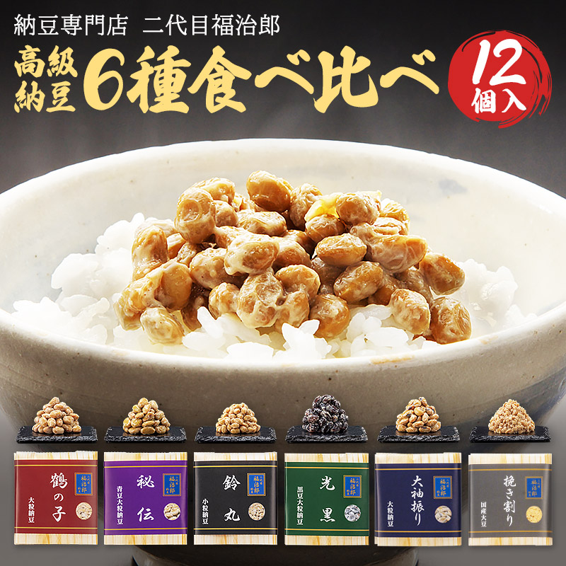 二代目福治郎高級納豆6種食べ比べ 12個入り秋田県横手市18000鍋セット・総菜・加工食品