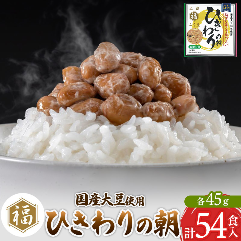 ふく屋 ひきわりの朝 54食入秋田県横手市13000鍋セット・総菜・加工食品その他 鍋セット・総菜・加工食品